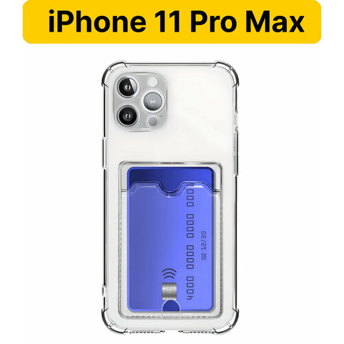ADV GROUP / Прозрачный чехол на iPhone 11 Pro Max c карманом для карт, противоударный с защитой камеры чехол для iphone 13 pro max противоударный с карманом для карты