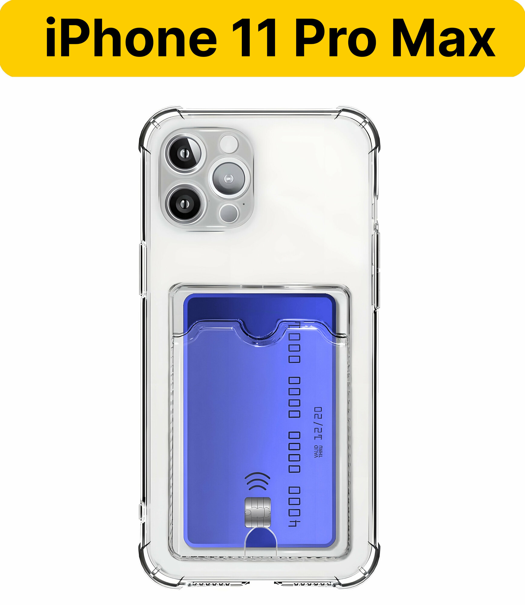ADV GROUP / Прозрачный чехол на iPhone 11 Pro Max c карманом для карт, противоударный с защитой камеры
