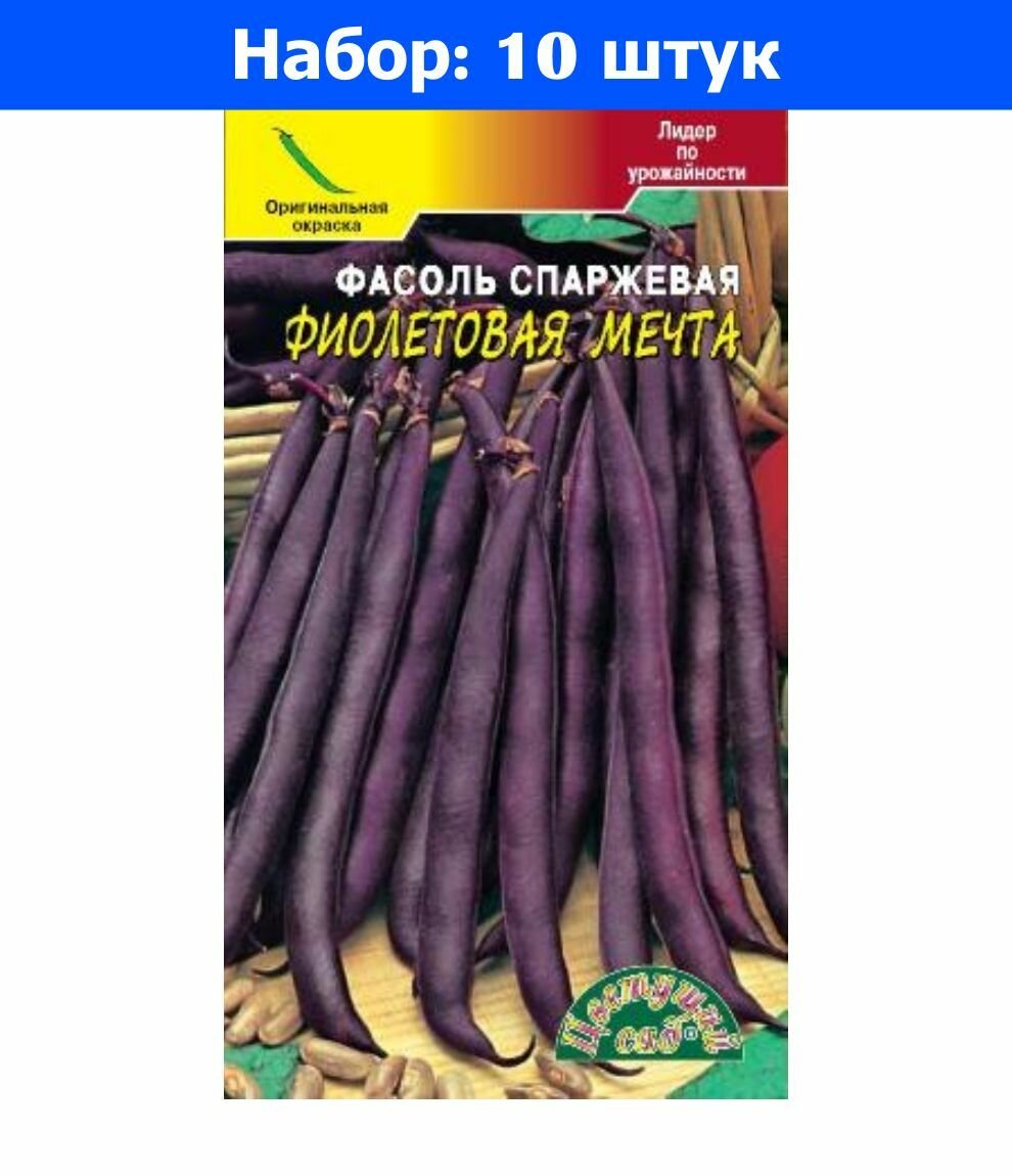 Фасоль Фиолетовая мечта фиолетовая вьющаяся спаржевая 3г Ср (Цвет сад) - 10 пачек семян