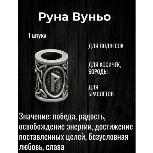 рунический стрейч браслет руна эйваз mr sh ручная работа глина дерево Скандинавская руна Вуньо для браслета, волос, бороды, темляка, подвески 1 шт