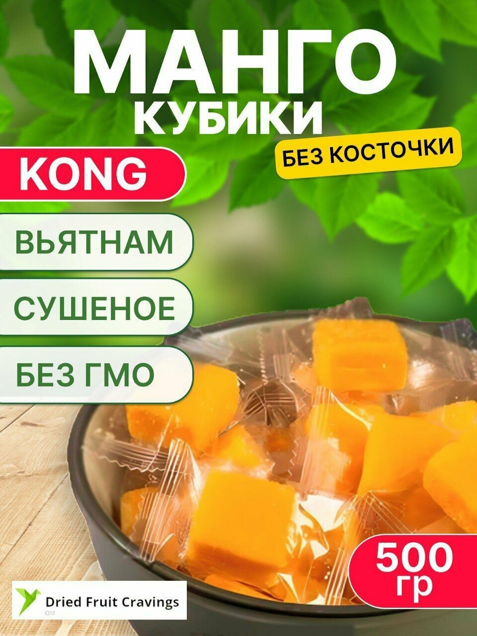 Манго кубики Kong 500гр