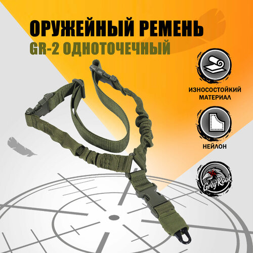 Ремень оружейный одноточечный для страйкбола GR-2, тактический ремень с карабином, Цвет: Оливковый