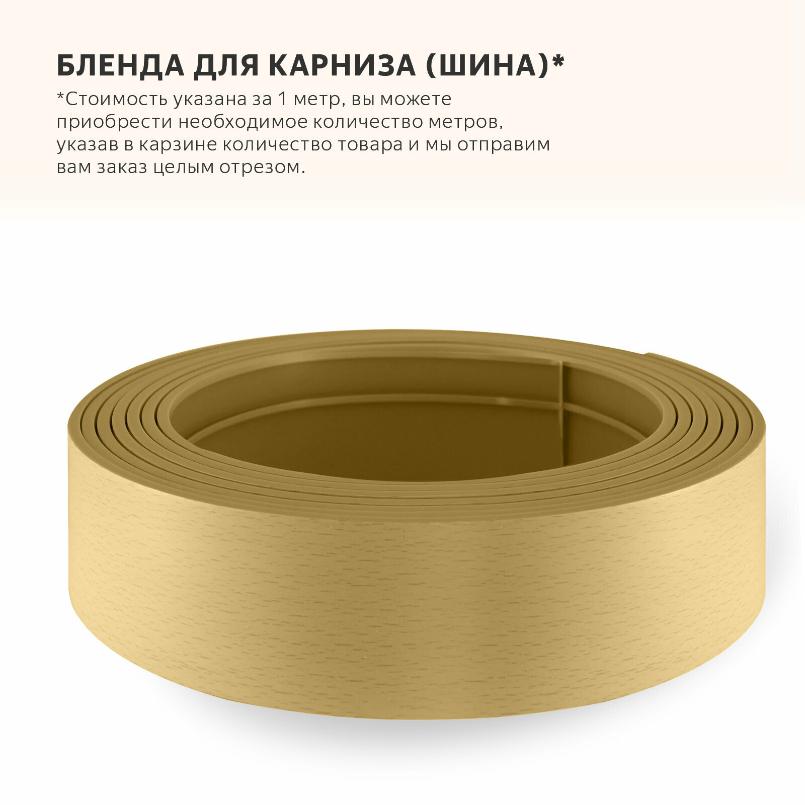 Бленда для карниза brodecor Бук (1 м), при заказе более 1 метра отправляем целым отрезом