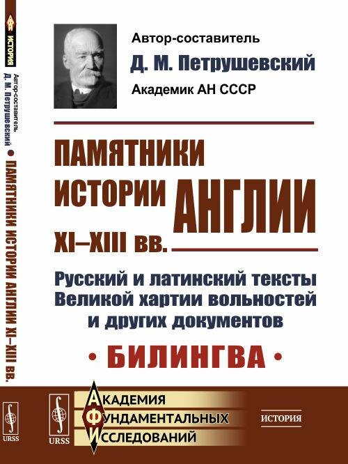 Памятники истории Англии XI-XIII вв Русский и латинский тексты Великой хартии вольностей и других документов Билингва - фото №2