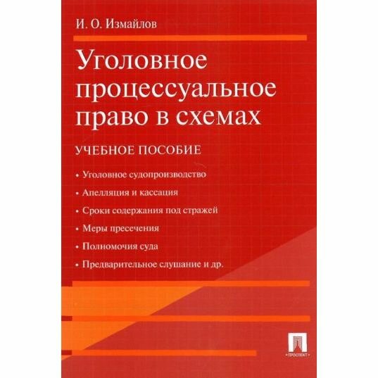 Учебное пособие Проспект Уголовное процессуальное право в схемах. 2022 год, И. Измайлов