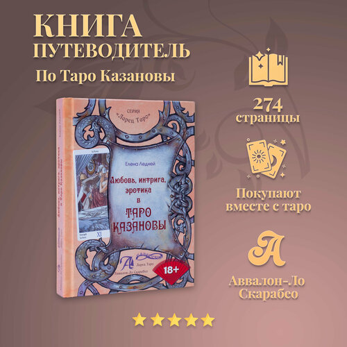 Карты Таро Уэйта / Книга Таро Казановы, Ледней Елена таро казановы руководство и карты