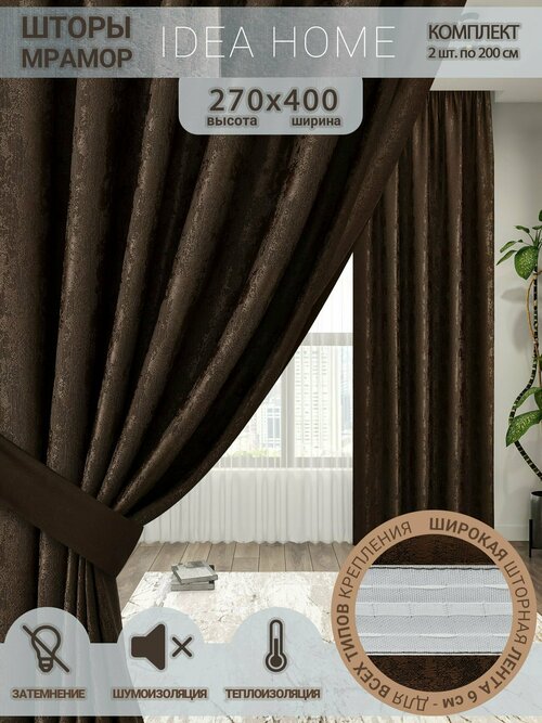 Комплект штор / IDEA HOME/ шторы для комнаты, кухни, спальни, гостиной и дачи 400*270 см, коричневый мрамор