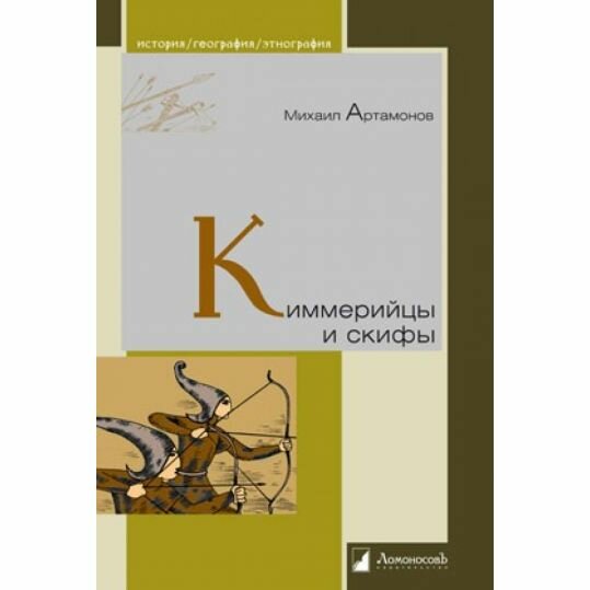 Книга Ломоносовъ Киммерийцы и скифы. 2022 год, М. Артамонов