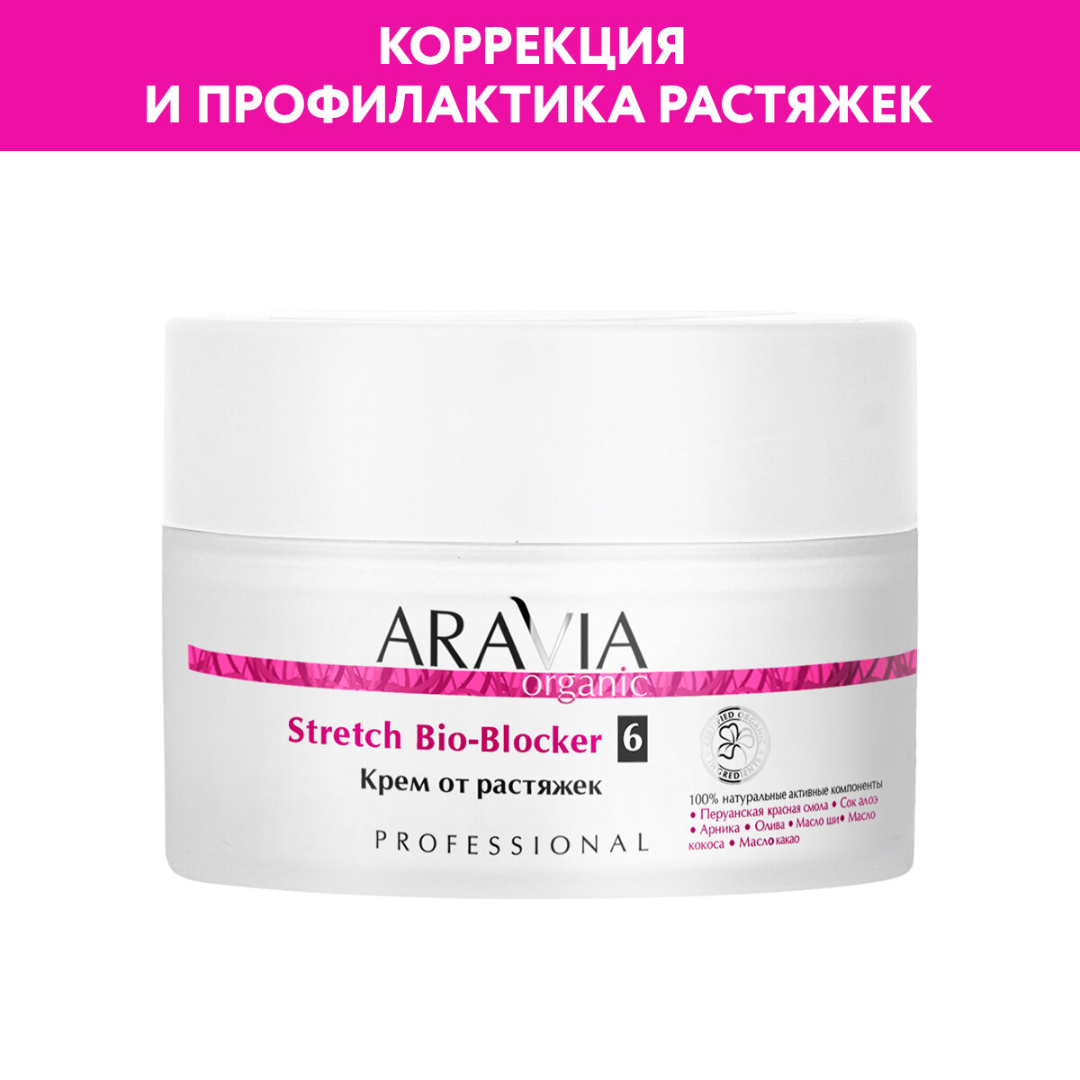 Крем Aravia Organic Stretch Bio-Blocker от растяжек, 150 мл