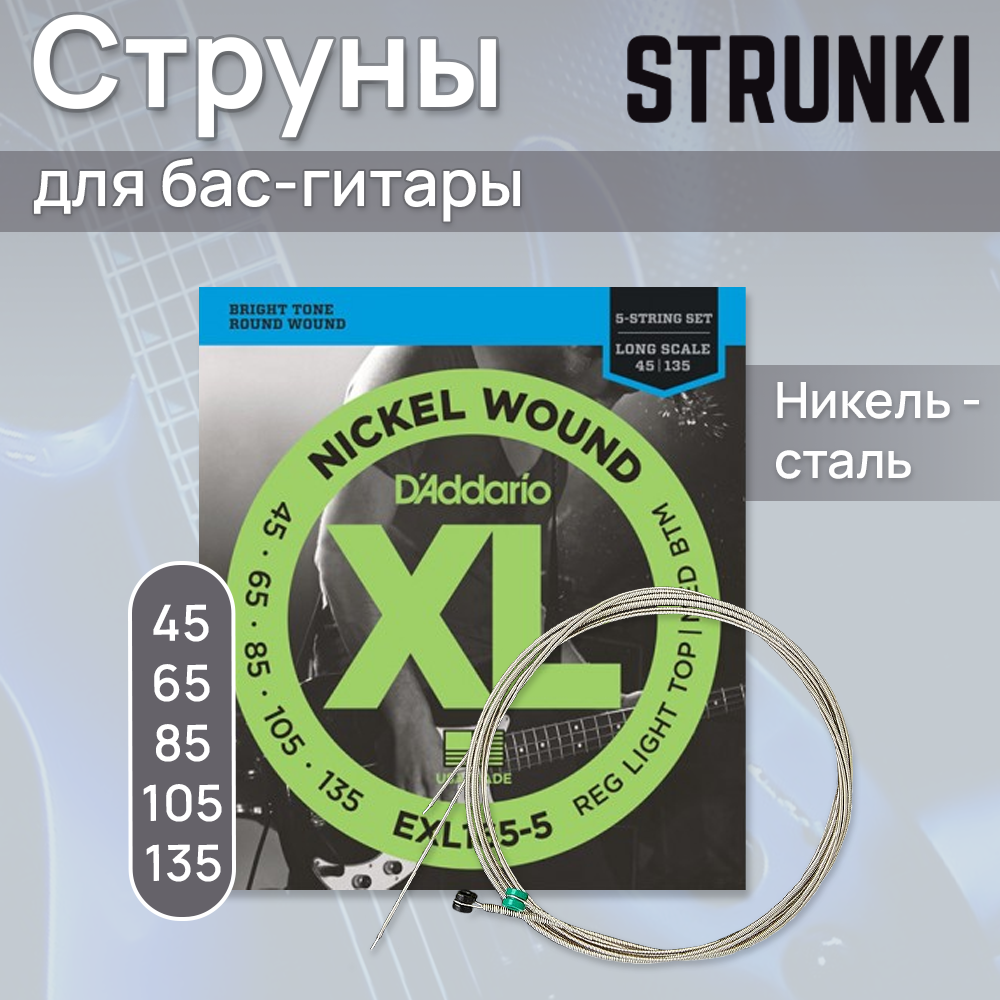 Струны для бас-гитары D'Addario EXL165-5 45-135