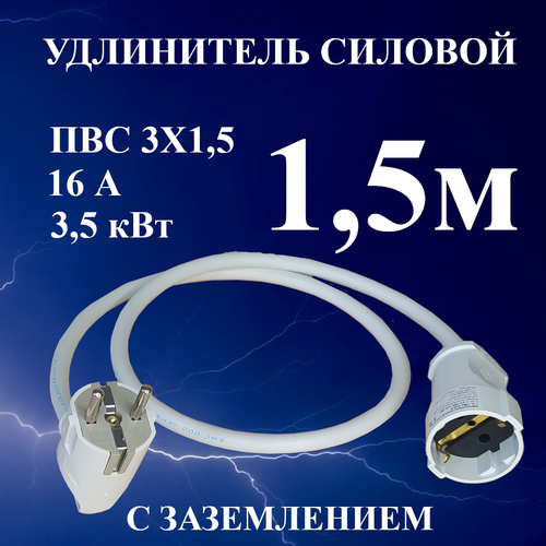 Удлинитель шнур силовой электрический 1.5 м, 1 гн, 16 А, 3,5 кВт, ПВС 3х1,5 с з/к