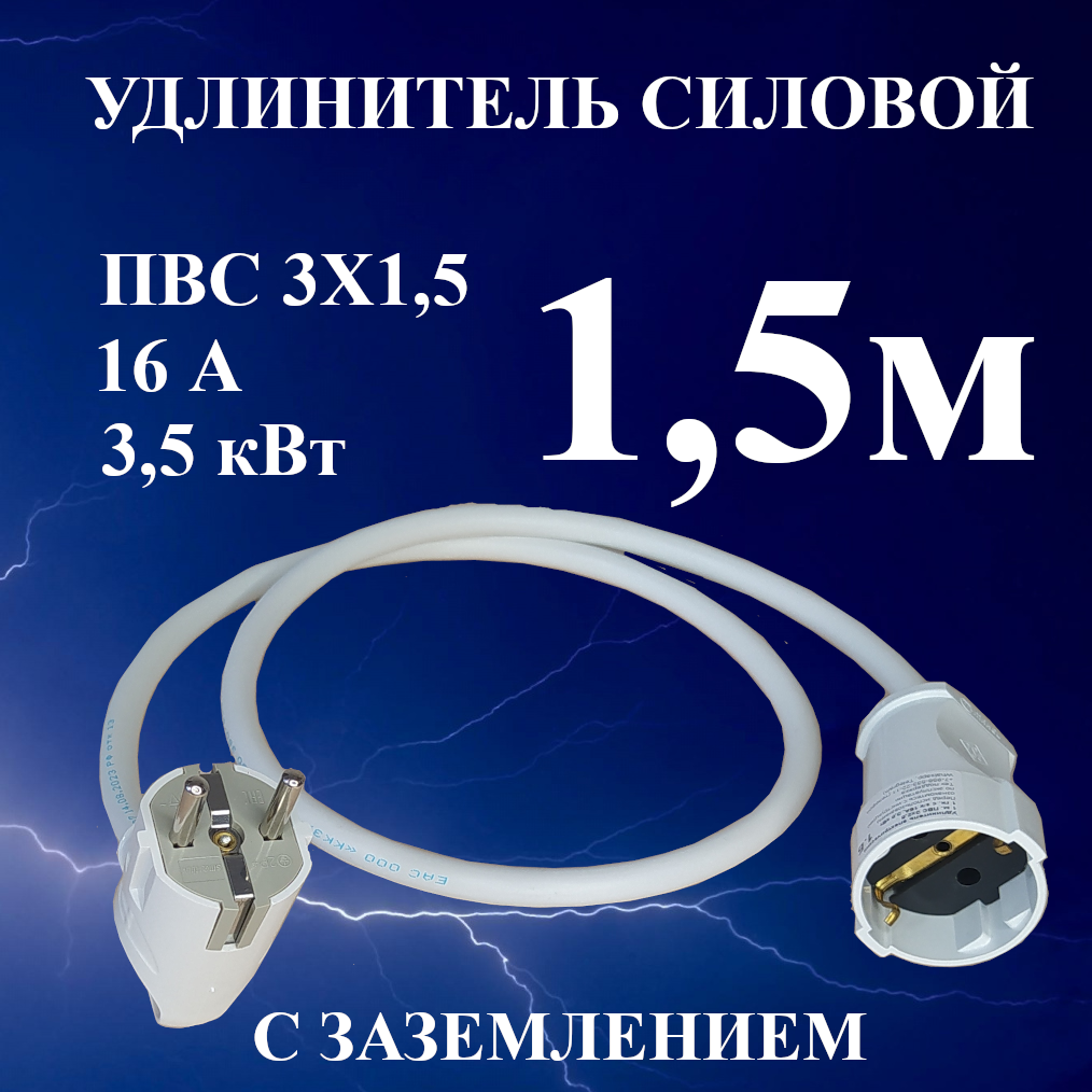 Удлинитель-шнур силовой электрический 1.5 м, 1 гн, 16 А, 3,5 кВт, ПВС 3х1,5 с з/к