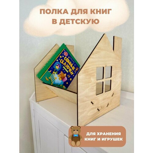 Полка в детскую напольная деревянная для книг