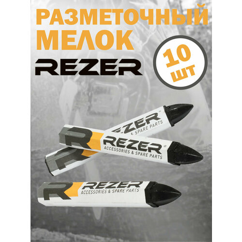 Мелок маркировочный / разметочный Rezer, черный, 10 шт. в боксе