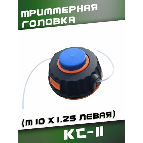 Триммерная головка KT-11 (M10 x 1.25 левая) катушка головка с леской для триммера m10 champion ht35 оригинал