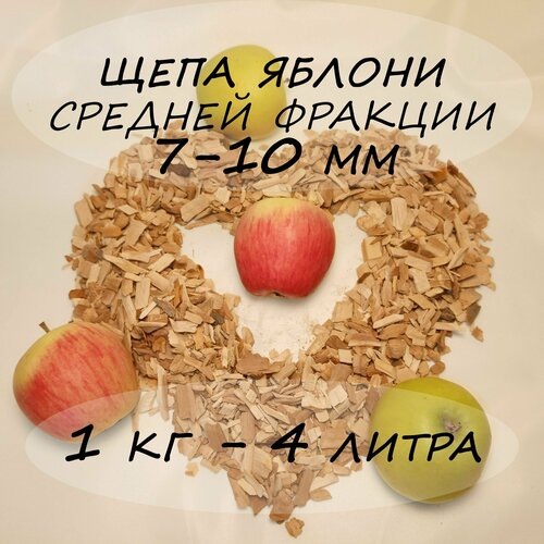 Щепа яблони для копчения средней фракции 7-10 мм 1 кг 4 литра для копчения рыбы и мяса
