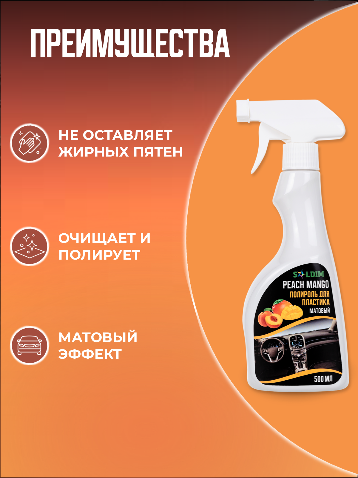 Полироль пластика матовый персик манго SOLDIM PEACH MANGO 500 мл — фото 2