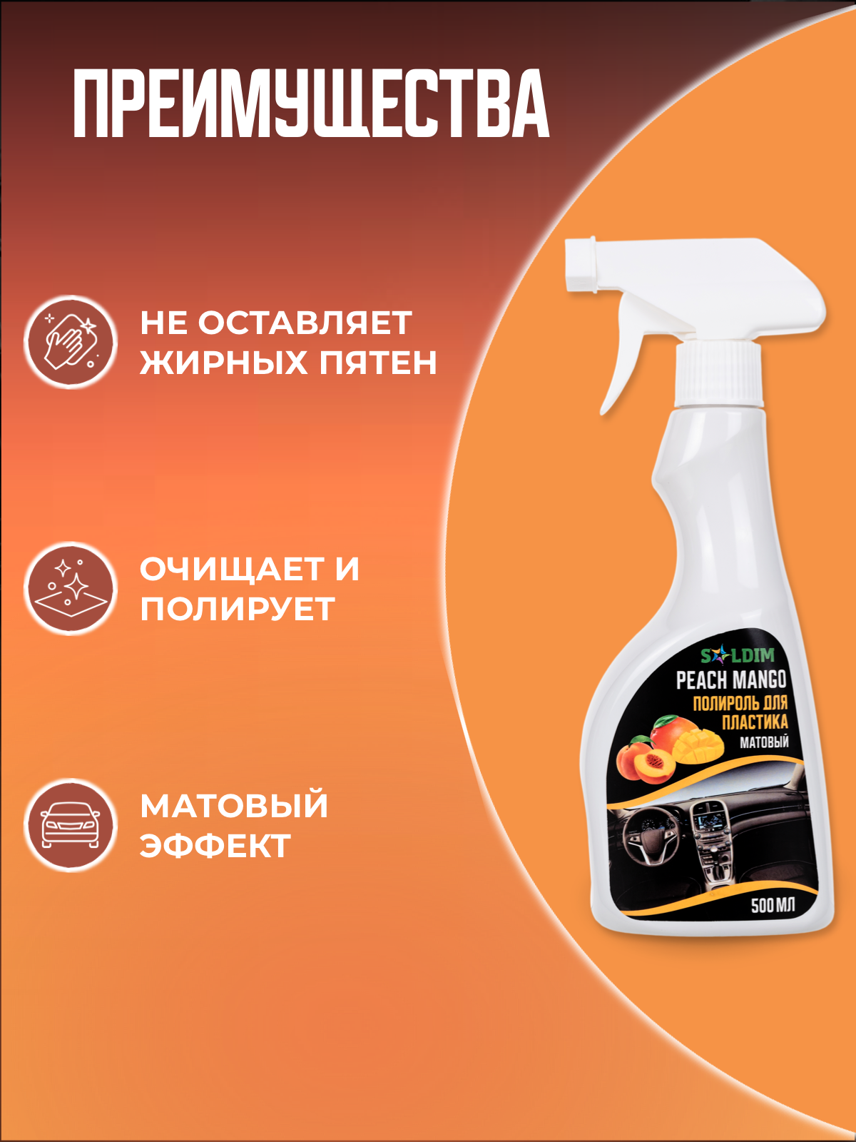 Полироль пластика матовый персик манго SOLDIM PEACH MANGO 500 мл