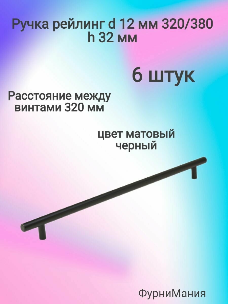 Ручка мебельная рейлинг d 12 mm 320/380, h32 матовый черный( 6 шт. )