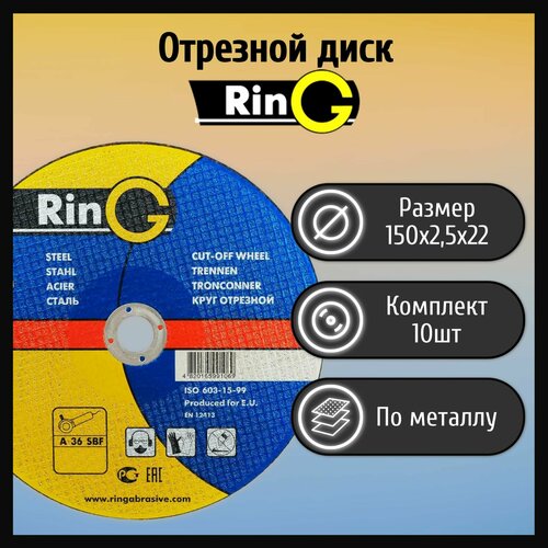 Диск отрезной 150х2,5х22 Ring металл (10 шт)