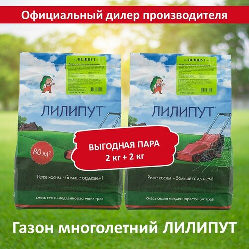 Семена газона Лилипут (медленнорастущий ), 2кг х 2 шт (4 кг) семена газона из медленнорастущих сортов 2 кг лилипут