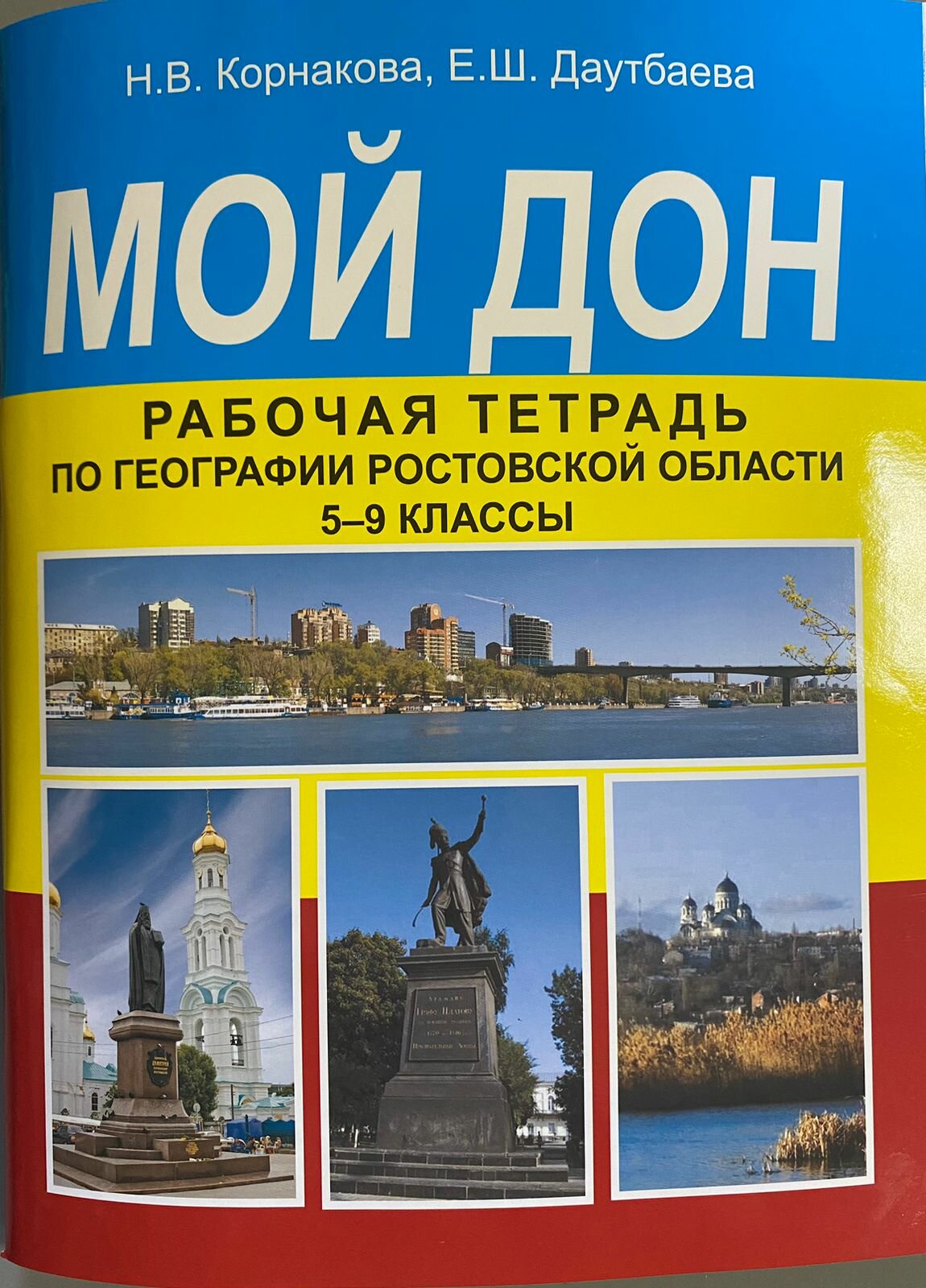 Рабочая тетрадь Мой Дон: по географии Ростовской области. 5-9 классы