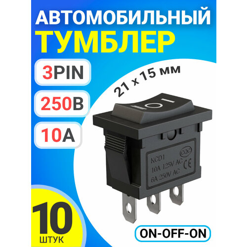 Тумблер выключатель автомобильный GSMIN KCD1 ON-OFF-ON 6А 250В / 10А 125В AC 3-Pin, 21х15мм, 10 штук (Черный) 2pcs kcd1 206 double pole double throw on off on rocker switch with six pins