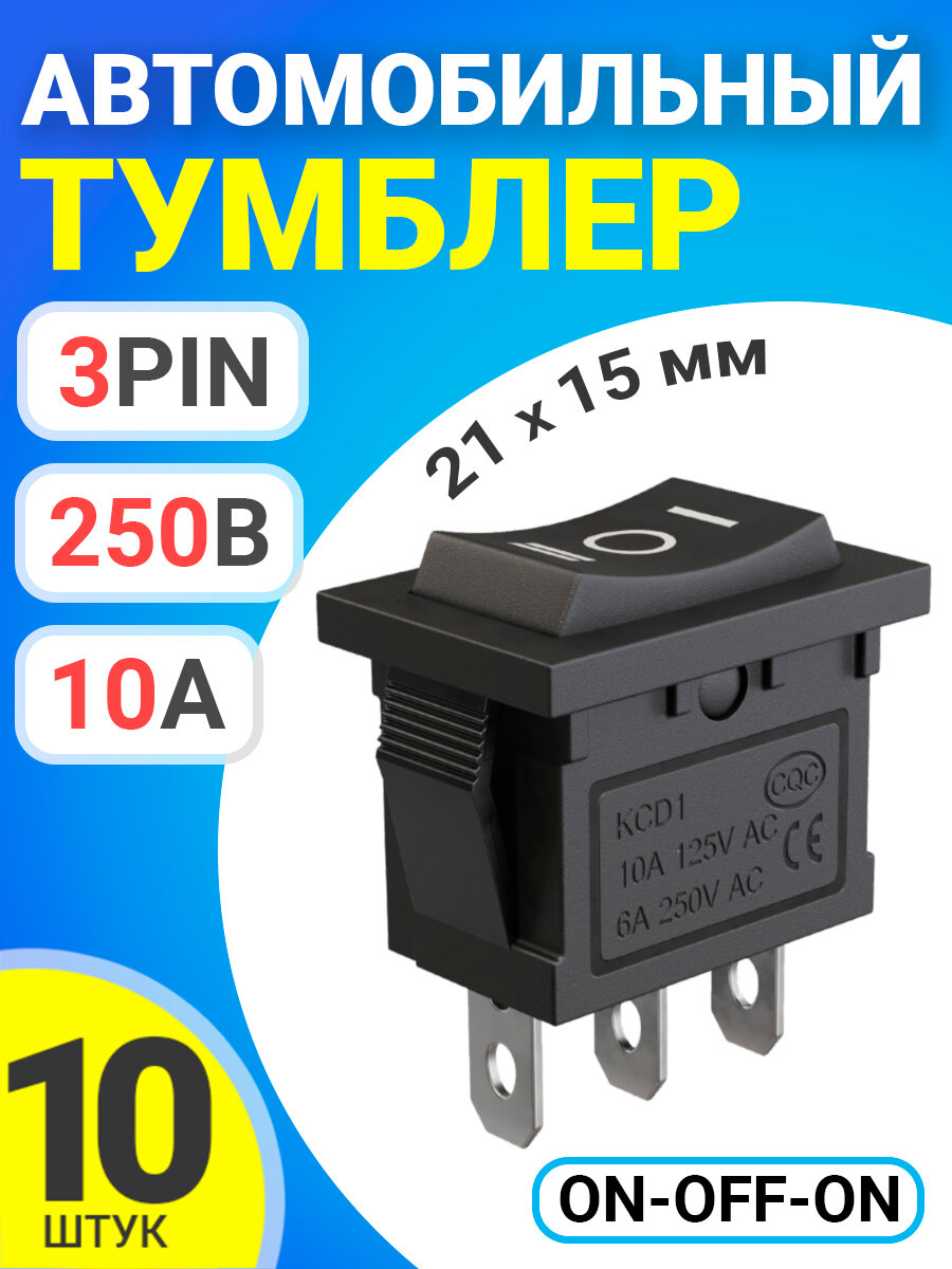 Тумблер выключатель автомобильный GSMIN KCD1 ON-OFF-ON 6А 250В / 10А 125В AC 3-Pin, 21х15мм, 10 штук (Черный)