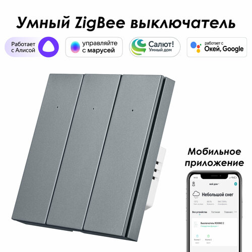 Умный Zigbee выключатель ROXIMO, трехкнопочный, серый, SZBTN01-3S