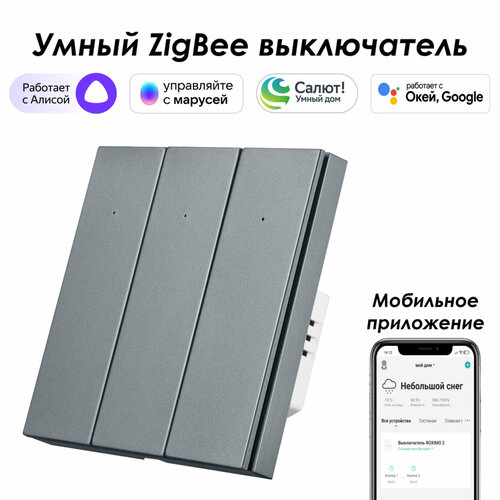 Умный Zigbee выключатель ROXIMO, трехкнопочный, серый, SZBTN01-3S умный zigbee выключатель roximo трехкнопочный бронзовый szbtn01 3c