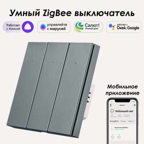 Изображение товара Выключатель умный ROXIMO SZBTN01‑3S, Zigbee, 3‑кнопочный, серый