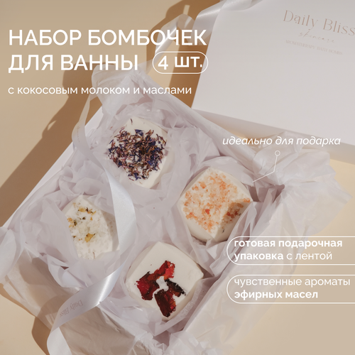 Daily Bliss / Подарочный набор бомбочек для ванны “SILK” с кокосовым молоком, протеинами шелка и натуральными маслами, 4 шт 770 г
