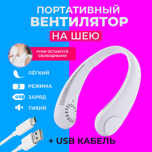 Портативный беспроводной вентилятор на шею белый 60900₽