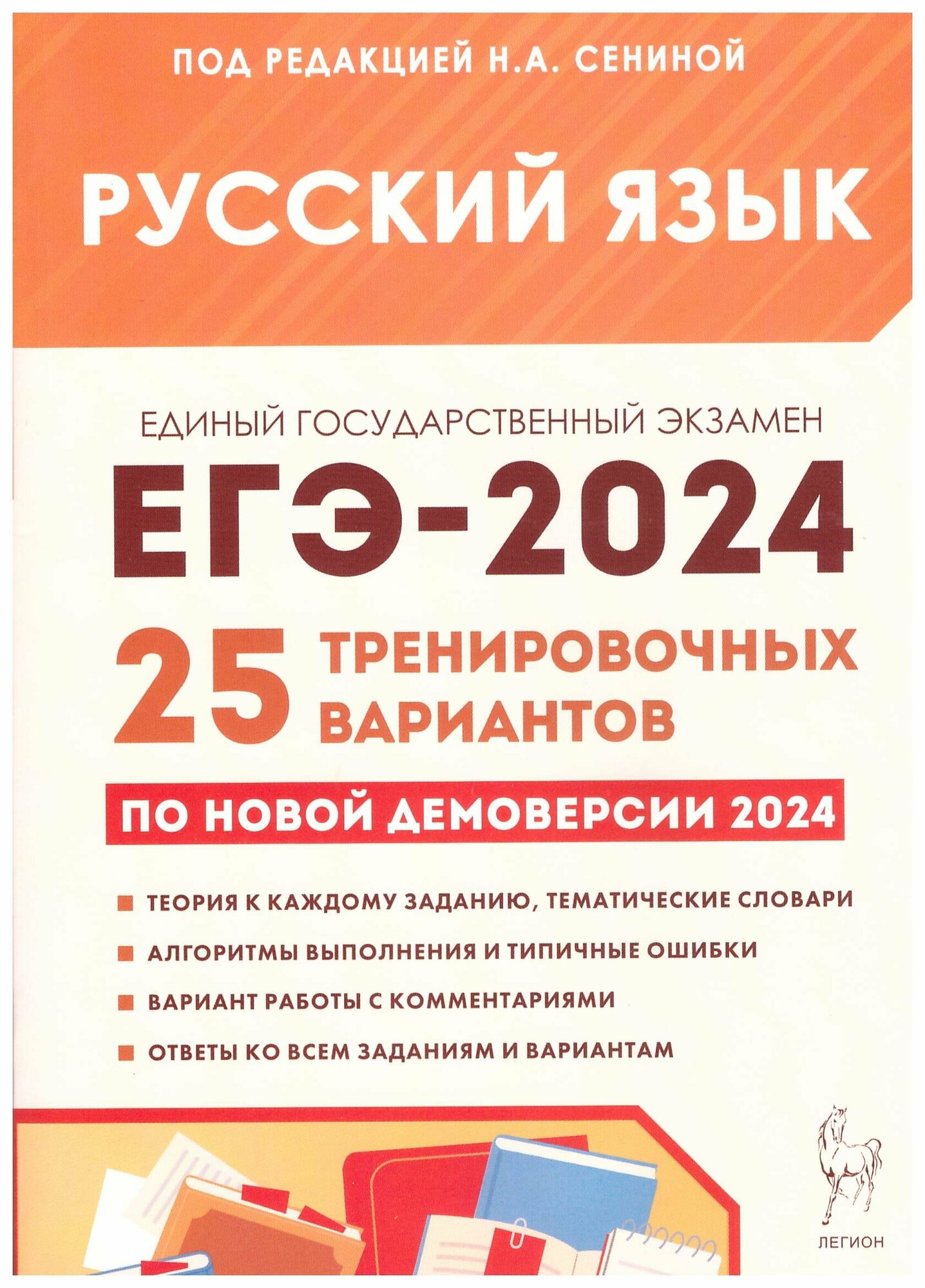 ЕГЭ 2024. Русский язык. 25 тренировочных вариантов по демоверсии 2024 года. Сенина Н. А.