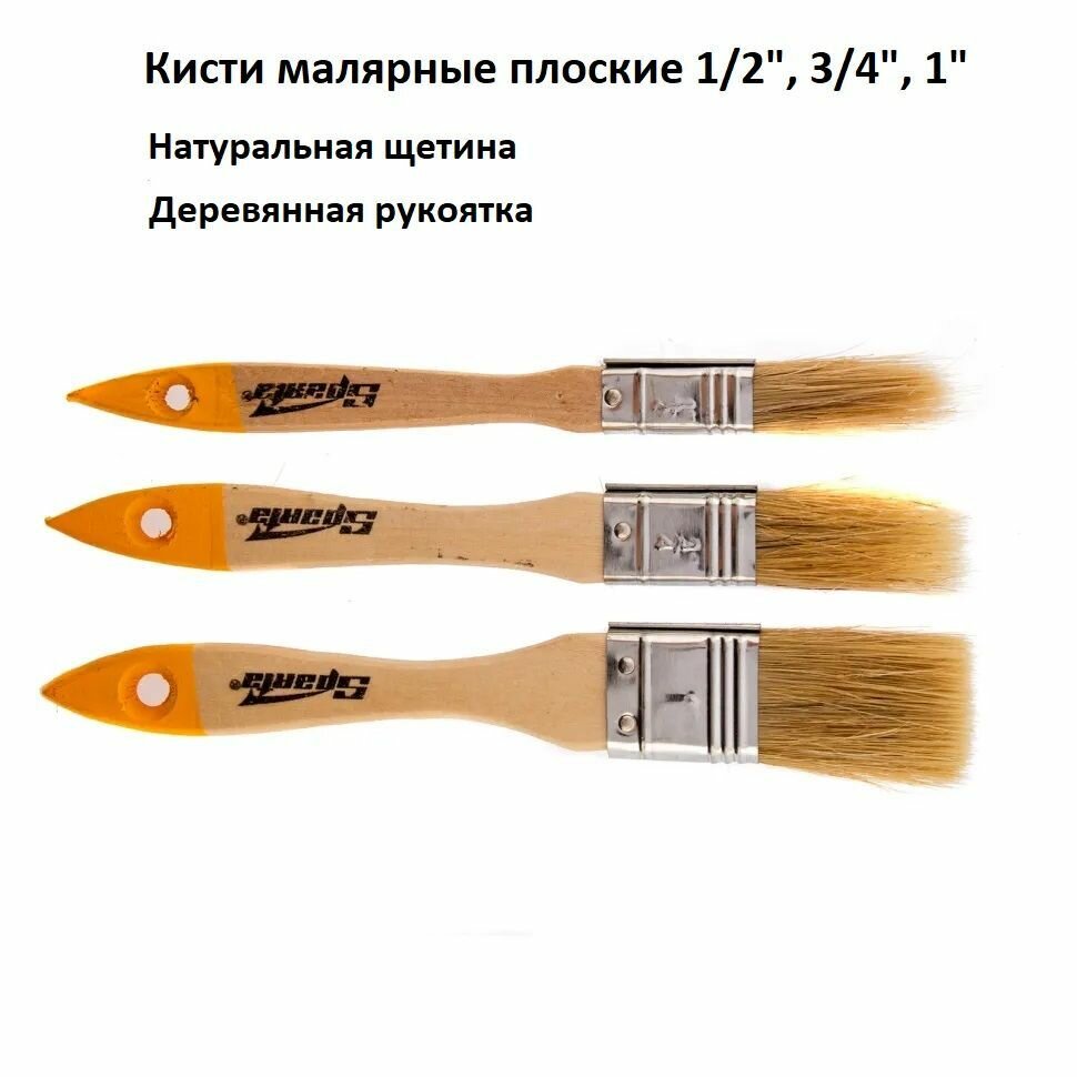 Кисти малярные плоские 3 штуки: 1/2" 3/4" 1" деревянная ручка натуральная щетина/ кисти для краски лака ЛКМ