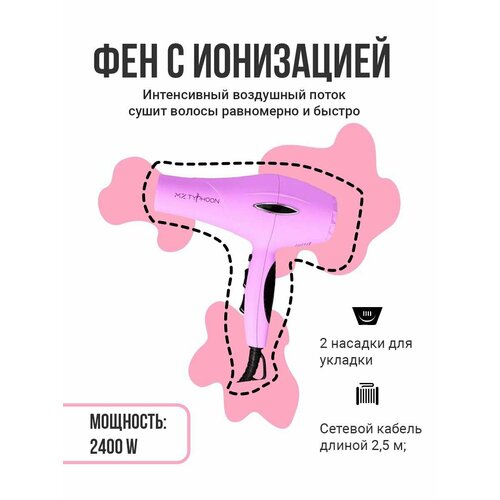 Фен для волос Mz Typhoon сиреневый 669900₽