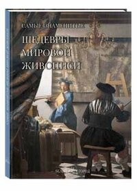 Самые знаменитые шедевры мировой живописи - фото №10