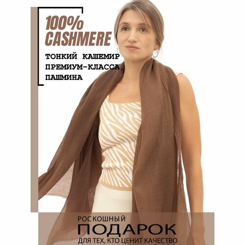 Шаль PASHMINA EMPORIUM, коричневый