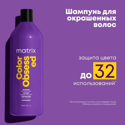 Matrix Color Obsessed Профессиональный шампунь для защиты цвета окрашенных волос с антиоксидантами, 1000 мл