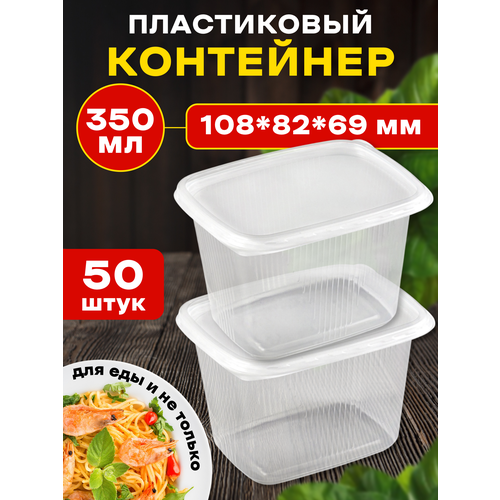 Контейнеры пластиковые для еды с крышкой, одноразовые, 350мл, 50 штук
