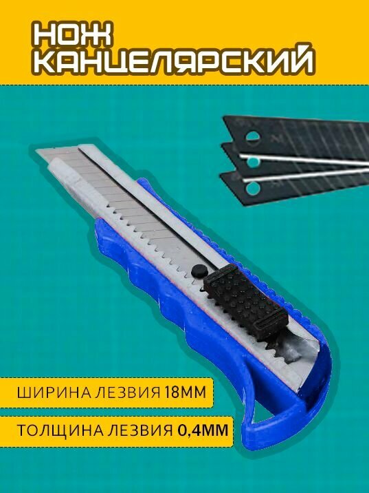 Канцелярский нож строительный синий / Лезвия для канцелярского ножа 2 в 1 TH64-71