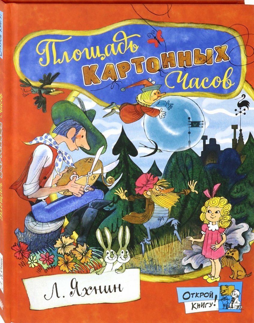 Открой книгу! Площадь Картонных Часов - фото №2