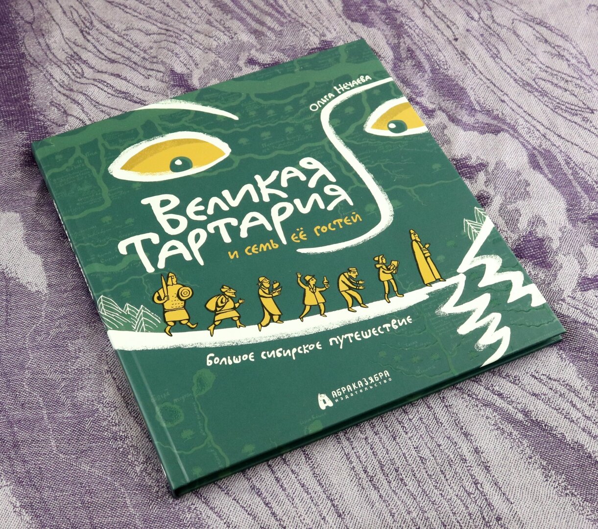 Великая Тартария и семь её гостей. Большое сибирское путешествие - фото №7