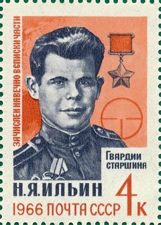 (1966-018) Марка СССР "И. Ильин" Герои Великой Отечественной войны (1941-1945) III Θ