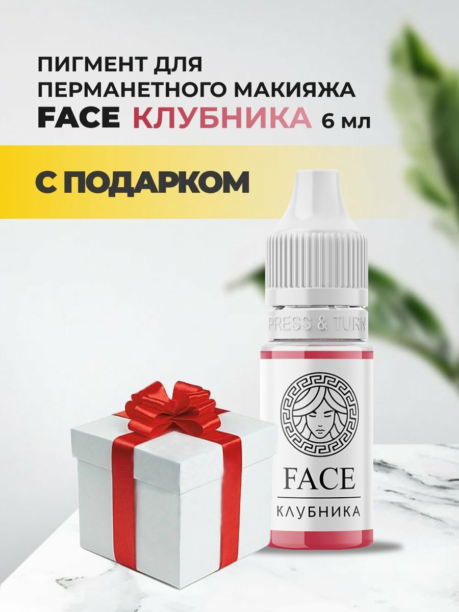 Пигмент Face для татуажа губ клубника 6мл с подарком