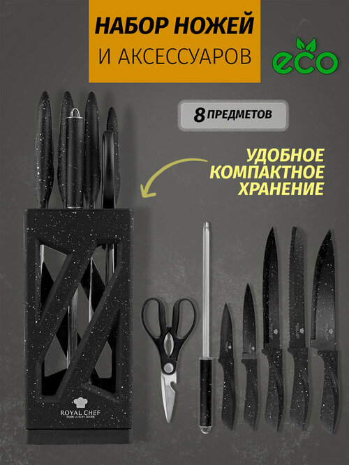 Набор ножей на подставке Royal Chef. Углеродистая сталь , антибактериальное покрытие , 8 предметов.