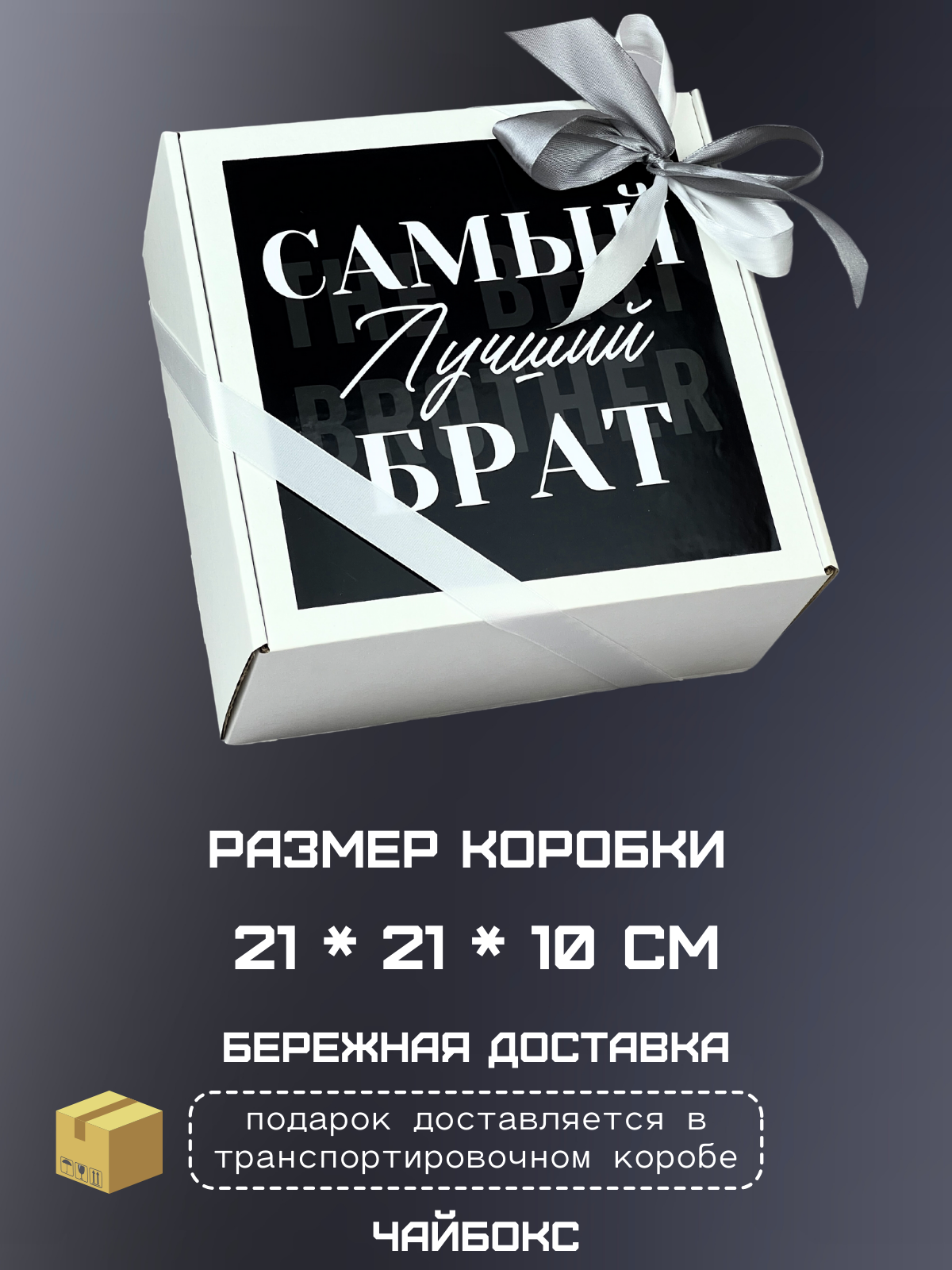 Подарочный набор для лучшего брата с чаем и сладостями на день рождения 8 предметов, сладкий подарок мужской кузену на именины / 1 шт — фото 1
