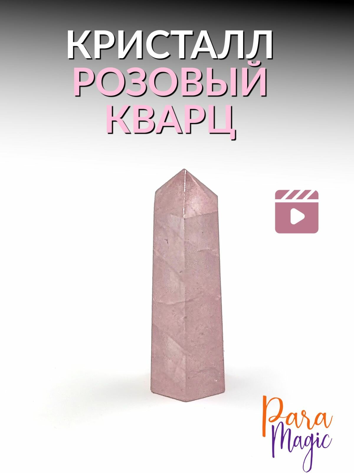 Розовый кварц кристалл, натуральный камень, размер 4-5см