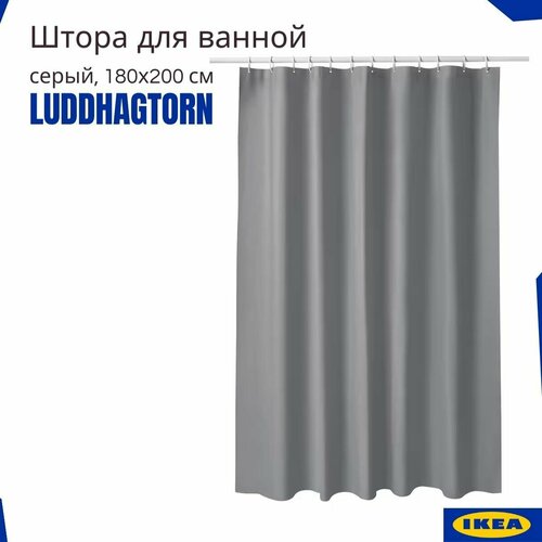 Штора для ванной комнаты икеа (IKEA), серый, 180x200 см. Шторка для ванной (LUDDHAGTORN)