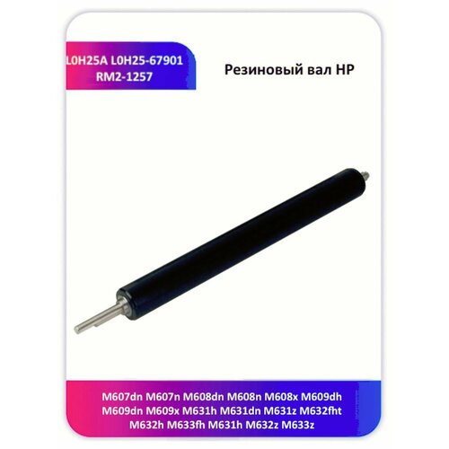 Резиновый вал HP LJ Enterprise M607 M608 M609 M631 M632